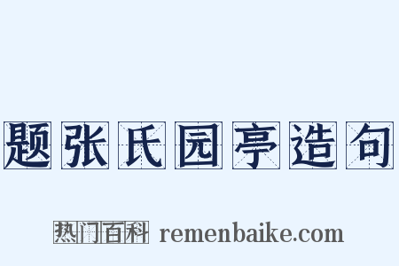 题张氏园亭造句是什么意思的图片